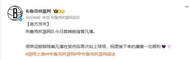 kaiyun-篮网官宣裁掉曾凡博：祝愿接下来的康复一切顺利